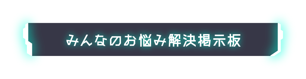 みんなのお悩み解決掲示板